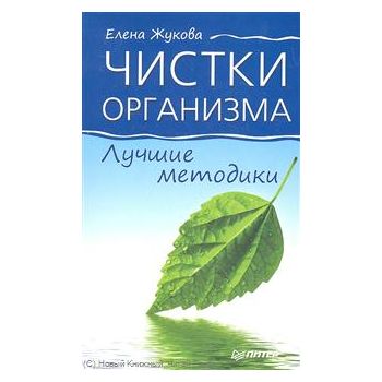 Чистки организма. Лучшие методики