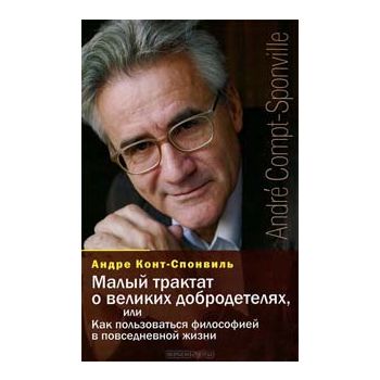 Малый трактат о великих добродетелях, или Как по