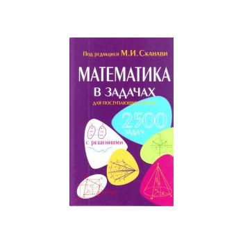 Математика в задачах для поступающих в вузы