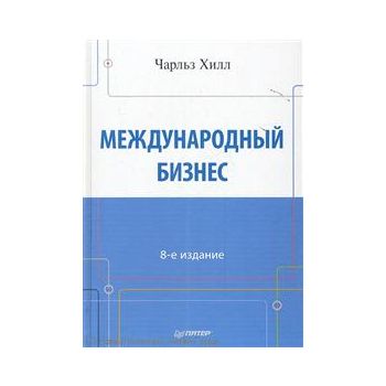 Международный бизнес, 8-е изд. “Классический зар