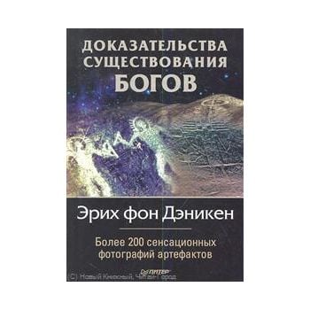 Доказательства существования Богов. Более 200 се