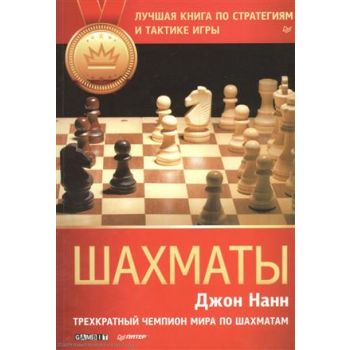 Шахматы. Лучшая книга по стратегиям и тактике иг