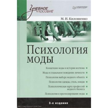 Психология моды, 3-е изд. “Учебное пособие“