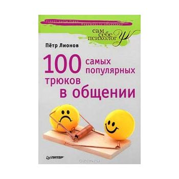 100 самых популярных трюков в общении. “Сам себе