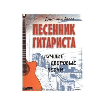 Песенник гитариста. Лучшие дворовые песни