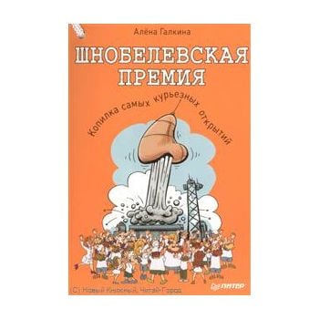 Шнобелевская премия. Копилка самых курьезных нау