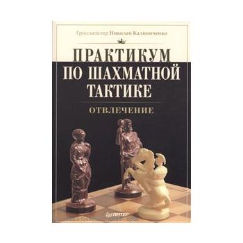 Практикум по шахматной тактике. Матовые комбинац