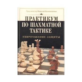 Практикум по шахматной тактике. Уничтожение защи