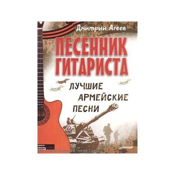 Песенник гитариста. Лучшие армейские песни