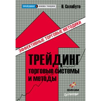 Трейдинг. Торговые системы и методы. “Трейдинг &