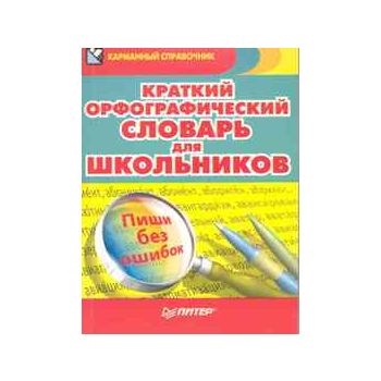 Краткий орфографический словарь для школьников.