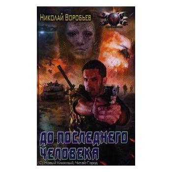 До последнего человека