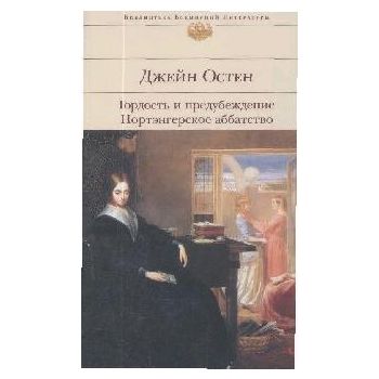 Гордость и предубеждение. Нортенгерское аббат. “