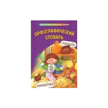 Орфографический словарь. “Детский иллюстрированн