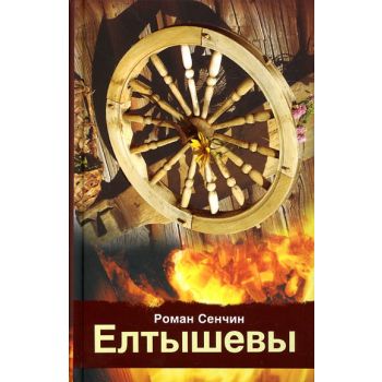 Елтышевы. “Проза жизни. Лучшие современные автор