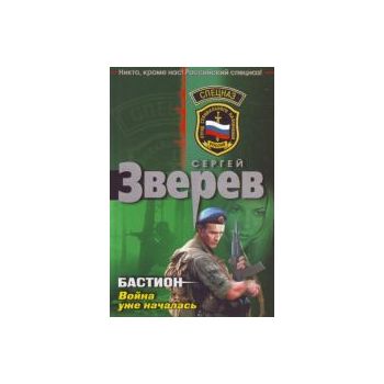 Бастион. Война уже началась. “Спецназ“
