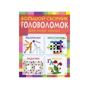 Большой сборник головоломок для всей семьи