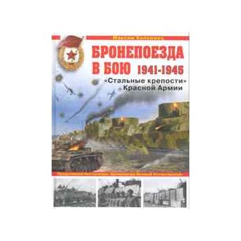 Бронепоезда в бою 1941-1945. “Стальные крепости“