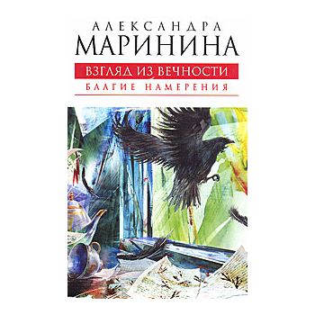 Взгляд из вечности:  Благие намерения, книга 3.