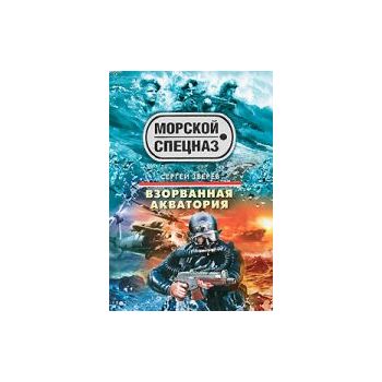 Взорванная акватория. “Морской спецназ“