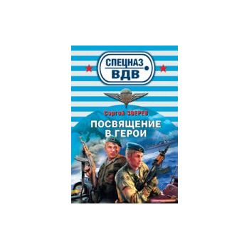 Посвящение в герои. “Спецназ ВДВ“