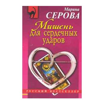 Мишень для сердечных ударов. “Русский бестселлер