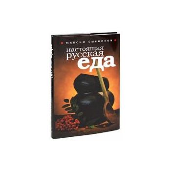Настоящая русская еда
