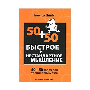 Быстрое и нестандартное мышление. 50+50 задач дл
