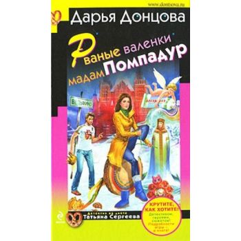 Рваные валенки мадам Помпадур. “Иронический дете
