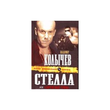 Стелла, или “Сиреневый туман“. “Мастер криминаль