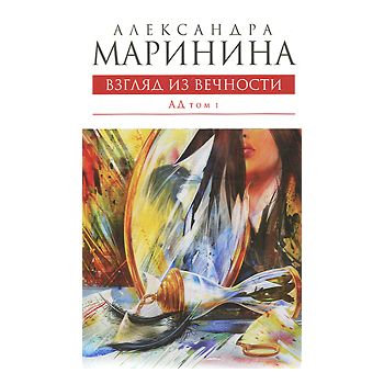 Взгляд из вечности. Ад, том 1. “Королева детекти