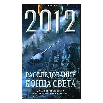 Апокалипсис 2012. Расследование конца света