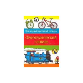 Орфографический словарь. “Мой первый школьный сл
