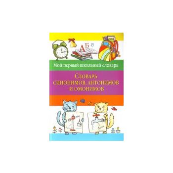 Словарь синонимов, антонимов и омонимов. “Мой пе