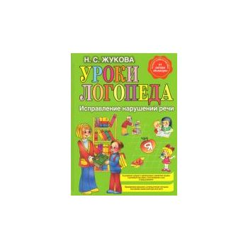 Уроки логопеда. Исправление нарушений речи