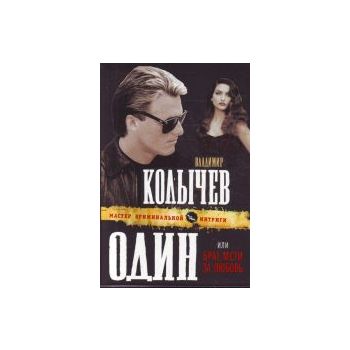 Один, или Брат, мсти за любовь. “Мастер криминал