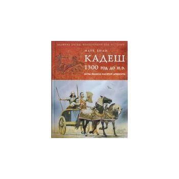 Кадеш 1300 год до нашей эры. Битва великих импер