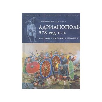 Адрианополь 378 г. н. э. Разгром римских легионо
