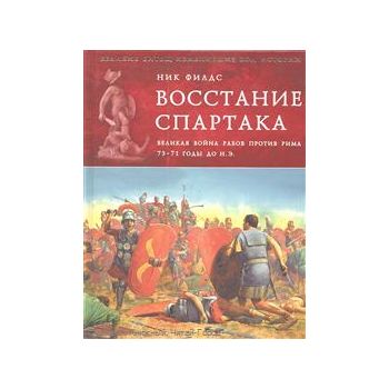 Восстание Спартака. Великая война против Рима 73