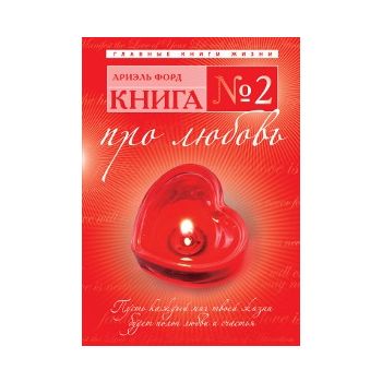 Книга №2 : про любовь. “Главные книги жизни“