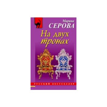 На двух тронах. “Русский бестселлер“