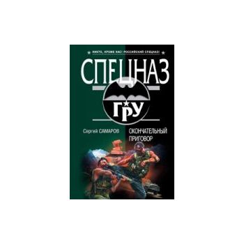 Окончательный приговор. “Спецназ ГРУ“