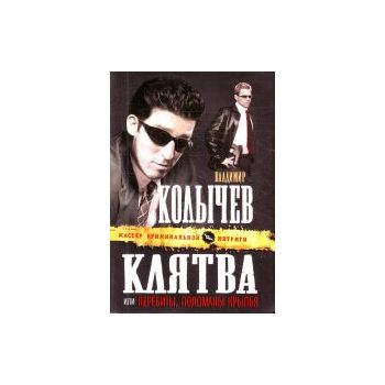 Клятва, или Перебиты, поломаны крылья. “Мастер к