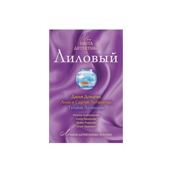 Лиловый. “Все цвета детектива“