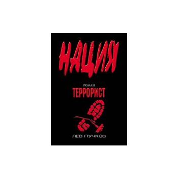 Террорист. “Нация“