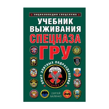 Учебник выживания Спецназа ГРУ. Опыт элитных под