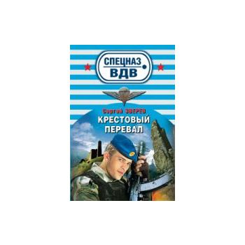 Крестовый перевал. “Спецназ ВДВ“