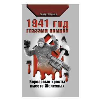 1941 год глазами немцев. Березовые кресты вместо