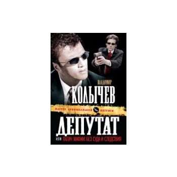 Депутат или Палач мафии. Без суда и следствия. “