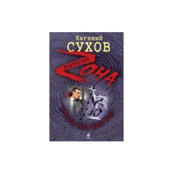 Ангелы над крестом. “Воровская Zона“
